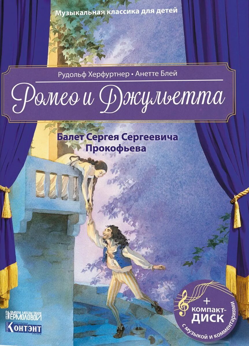 Прокофьев книга кот. Музыкальная классика для детей книги. Балеты Сергея Сергеевича Прокофьева.