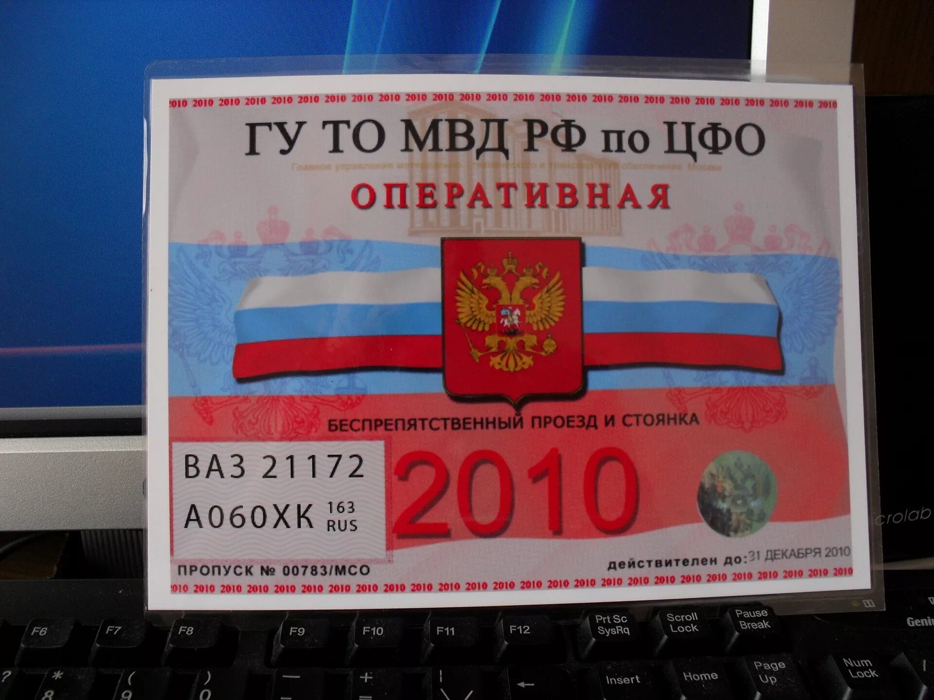 Спецпропуск на автомобиль. Пропуск на авто. Пропуск МВД на лобовое. Пропуск москва по гос номеру