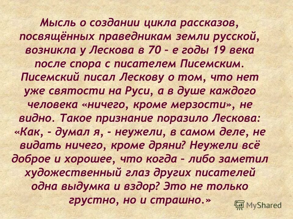 Посвятить в историю произведения. Лесков цикл праведники. Лесков цикл рассказов праведники. Праведник в рассказе Лескова. Праведники и грешники в произведениях Лескова.