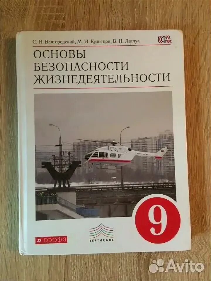 ОБЖ 9 класс. ОБЖ 9 класс учебник. Учебник по основам безопасности жизнедеятельности 9 класс. Книга ОБЖ 9 класс. Обж 9 класс вангородский кузнецов