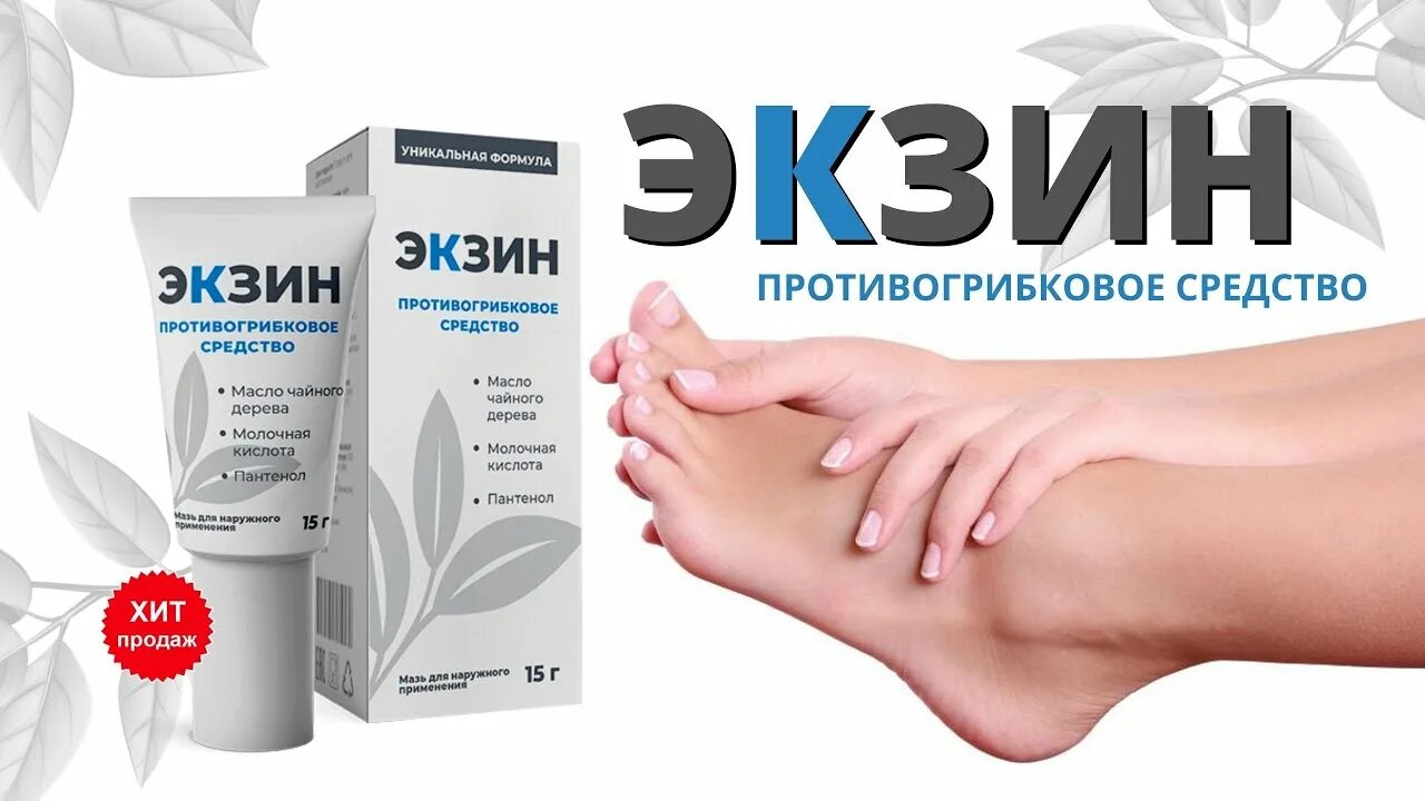 Эксин мазь. Средство против заразы на коже. Экзина мазь от грибка. Экзин средство против грибка. Противогрибковый крем.