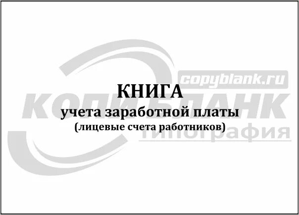 Книга учета заработной платы. Книга по учету заработной платы. Книга учета заработной платы образец. Книга учета расчетов по оплате труда.