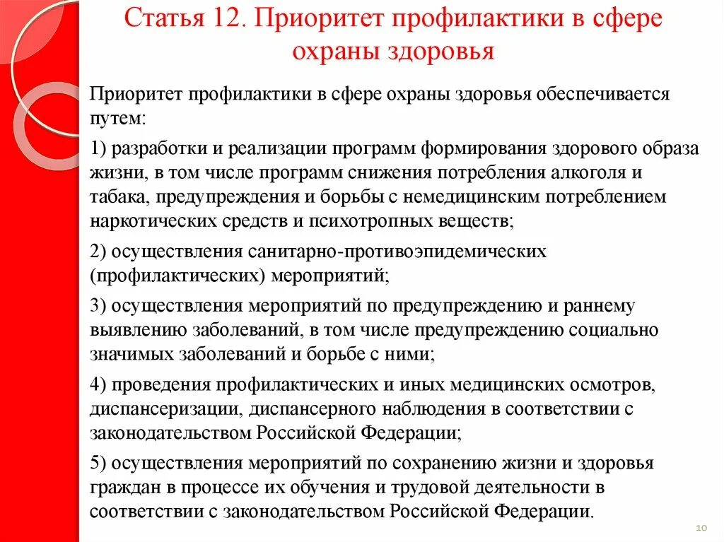 Приоритет профилактики в сфере охраны здоровья. Меры по охране здоровья. Приоритет профилактики в сфере охраны здоровья обеспечивается путём. Профилактические мероприятия по сохранению здоровья.