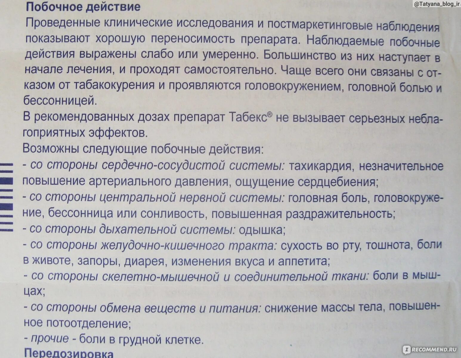 Можно принимать табекс. Табекс побочные эффекты. Побочные действия табекса. Табекс побочные действия. Табекс противопоказания и побочные.