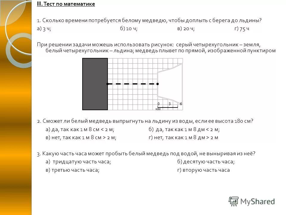 Сколько времени потребуется белому медведю. Сколько км от берега до льдины ответы. Потребуется. Сколько км от берега до льдины.