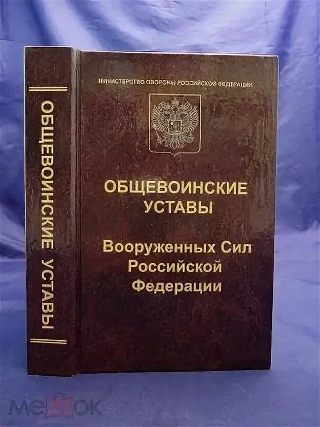 Устав воинский. Общевоинские уставы. Воинский устав книга. Общевоинские уставы вс РФ.