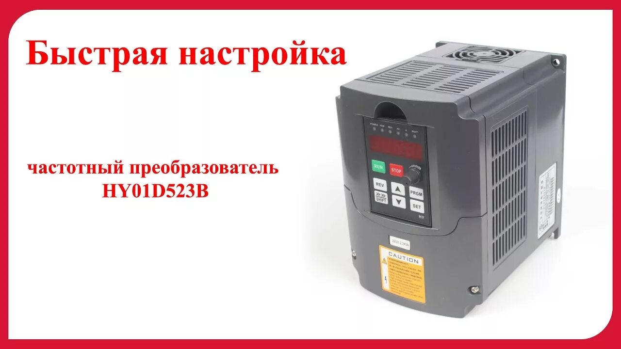 Настройка преобразователя частоты. Частотный преобразователь hy01d523b. Mw8000 частотный преобразователь. Преобразователь частоты isd152m21b. Частотник hy1.