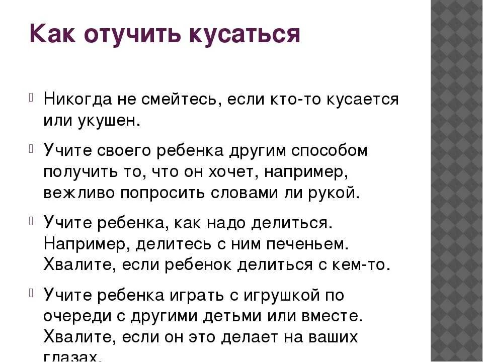 Как отучить годовалого. Как отучить ребенка кусаться. Как отучить ребёнка кусаться в 2 года. Памятка как отучить ребенка кусаться. Почему дети кусаются.