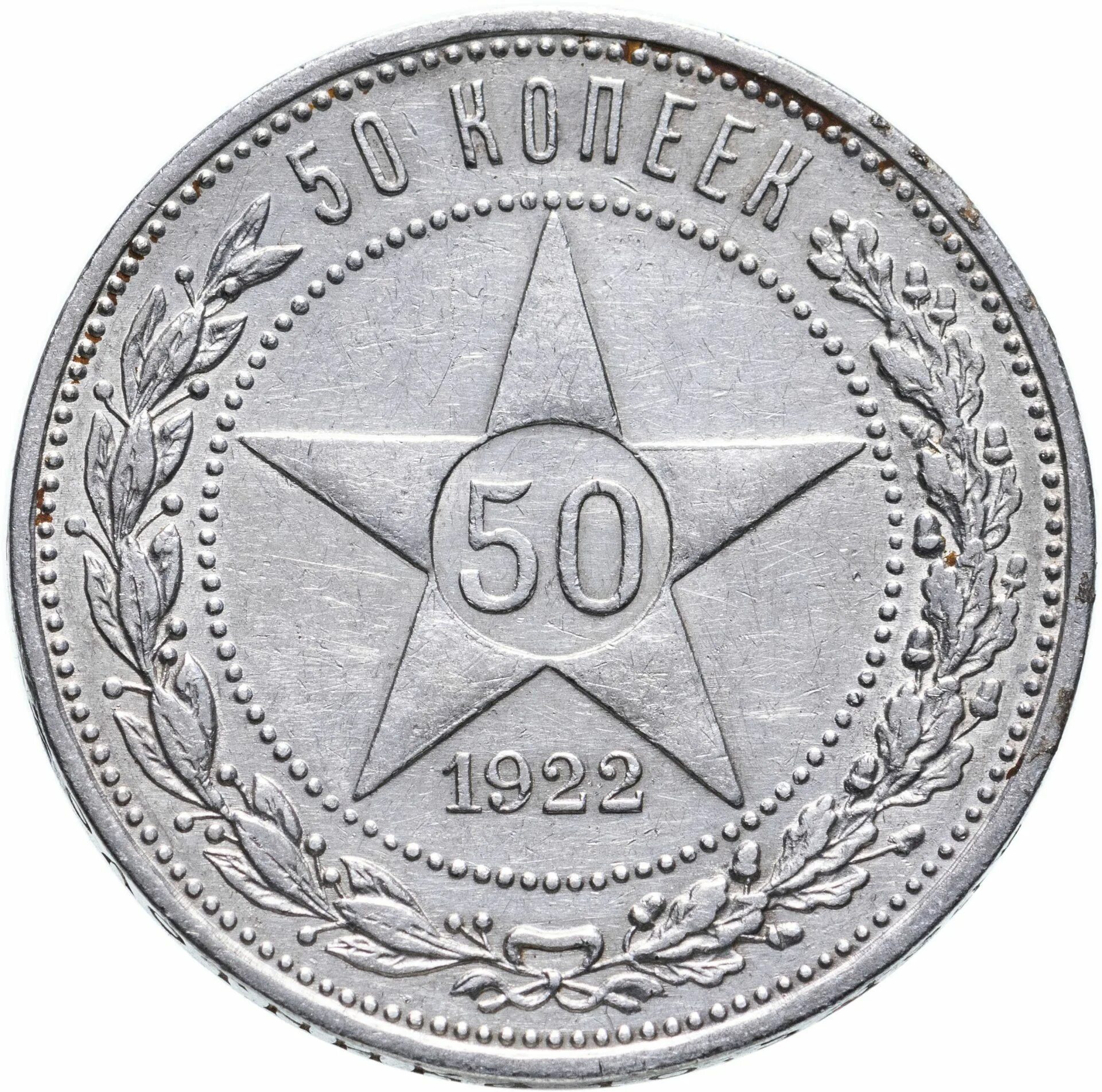 50 Копеек 1922. Монета 50 копеек 1921 АГ VF-XF. Серебряный рубль 1921. 50 Копеек 1921 год АГ (VF-XF). Монета 50 копеек года серебро