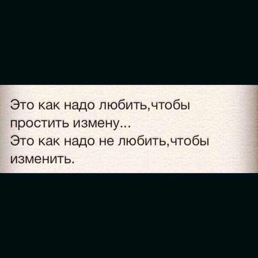 Смог простить измену. Это как нужно любить чтобы простить измену. Измену прощать нельзя. Это как надо не любить чтобы изменить. Как надо любить чтобы изменить.