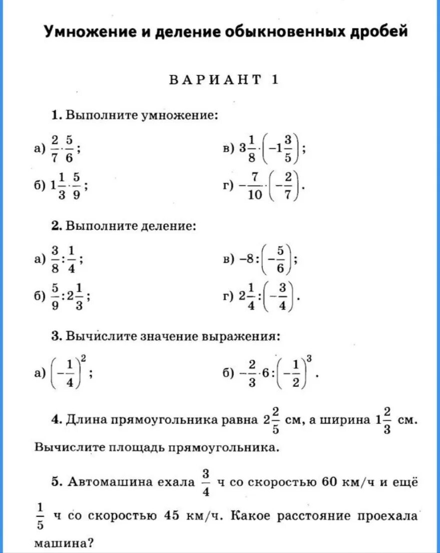 Контрольная работа номер 9 умножение. Контрольная по математике 5 класс умножение и деление дробей. Математика 6 класс контрольная работа по теме умножение дробей. Контрольная работа умножение дробей 6 класс. Контрольные работы класс математика умножение дробей.