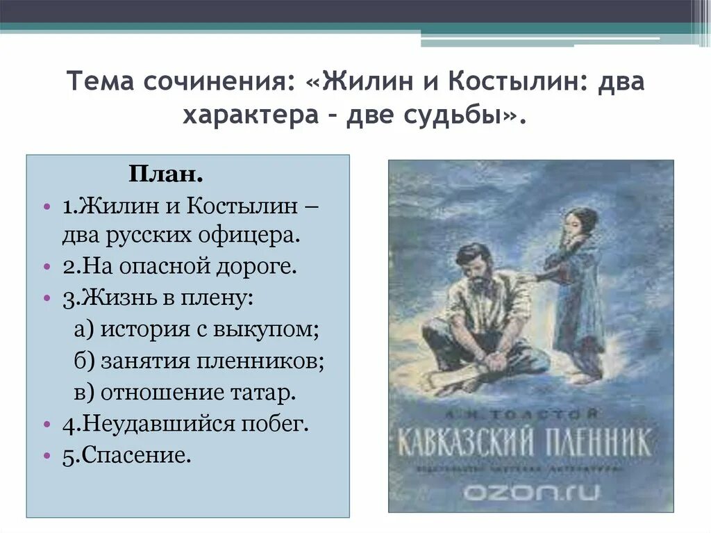 Сочинение костылин разные судьбы. Жили касты лин две судьбы. жилин и костылин два характера две судьбы. сочинение жилин и костылин два характера две судьбы. презентация жилин костылин.