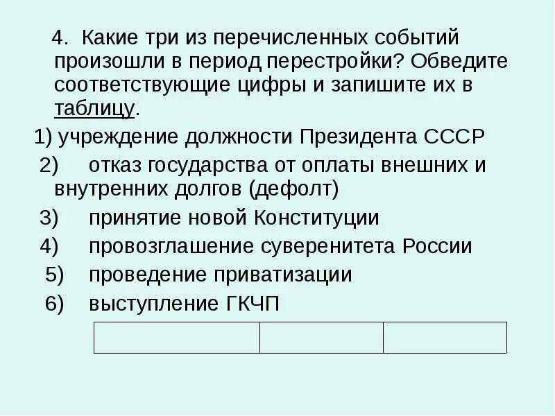 Из названных событий произошло позже всех. Какие три из перечисленных событий произошли в период перестройки. Какое событие из названных произошло в период перестройки?. Какое из названных событий произошло в 2000 году. Какие три события из перечисленных ниже произошли.