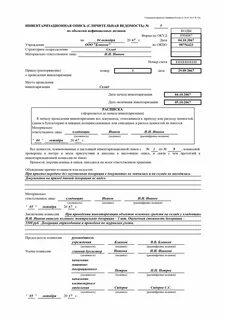 Инвентаризационная ведомость нефинансовых активов