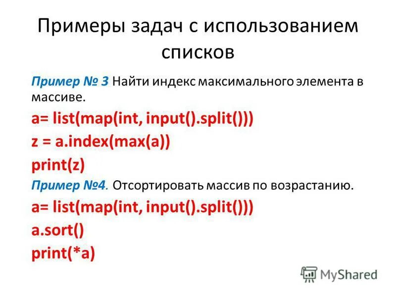 X map int input split. Примеры использования списков. map split в питоне. map int input split в питоне. a b map int input split питон.