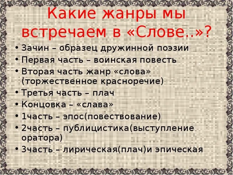 Значение слово о полке игореве. Слово о полку Игореве Жанр. Жанр Сова о полку Игореве. Слово о полку Игореве Жанр произведения. Жарн Сова о полку Игореве.