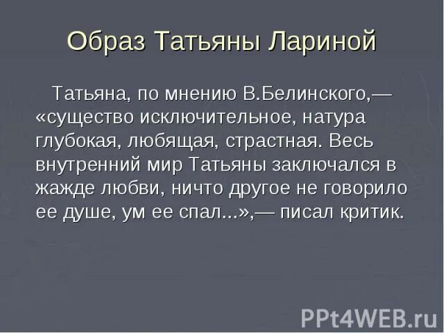 Натура татьяны. Белинский о Татьяне лариной. Образ Татьяны. Белинский о Татьяне лариной в романе.