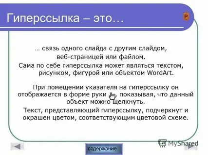 Гипертекстовая ссылка 4 буквы сканворд