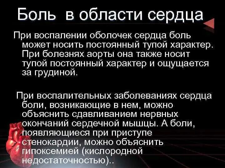 Постоянная боль в сердце ноющая. Боли в области сердца. Больль в областиисердца. Боли вэ области сердца. Характер боли при заболеваниях сердца.