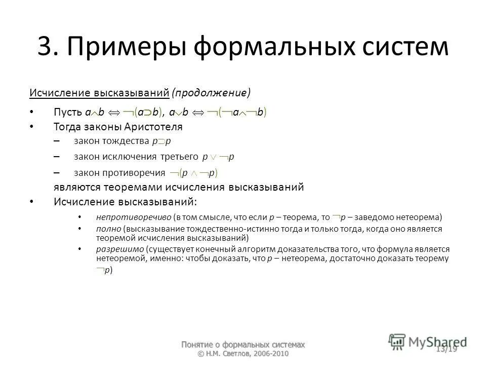 Формальные доказательства это. Метод формальных доказательств. Метод формальных доказательств. Теория оценки доказательств. Теория формальных доказательств.