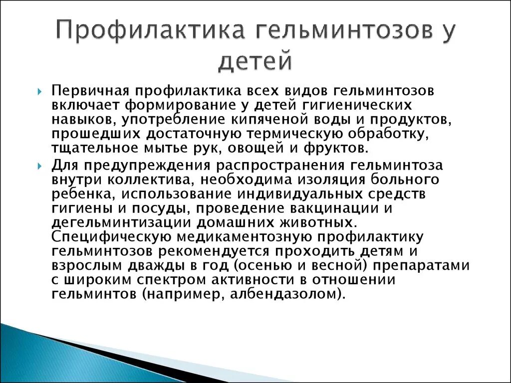 Особенности гельминтозов у детей раннего и дошкольного возраста. Профилактика гельминтозов. Профилактика глистных инвазий у детей. Профилактика гельминтозов у детей. Правила по профилактике гельминтозов