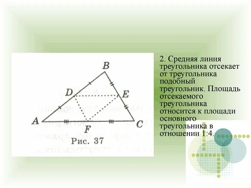 Средняя линия в подобных треугольниках. Средняя линия треугольника отсекает. Треугольник средняя линия треугольника. Средняя линия треугольника площадь. Площадь средней линии треугольн.