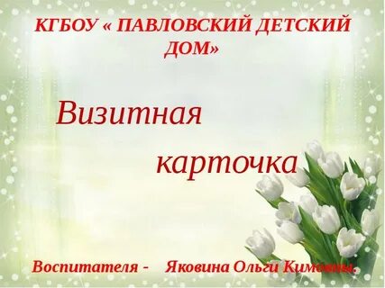 Визитка воспитателя детского сада