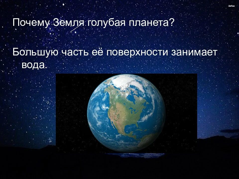 Большую часть земли занимает. Почему земля голубая Планета. Презентация голубая Планета земля. Презентация голубая Планета. Проект голубая Планета.