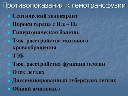 Причины гемотрансфузии