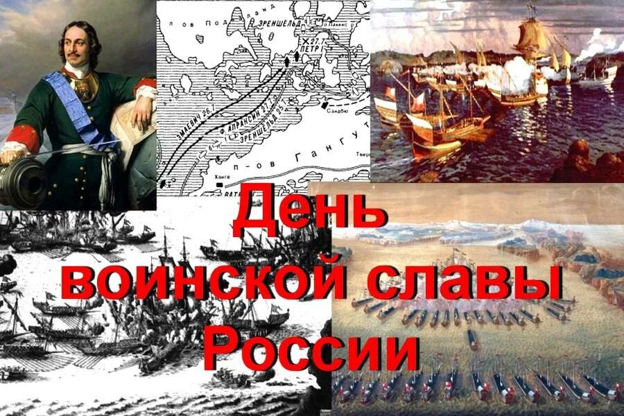 День первой в российской истории морской победы. 9 Августа 1714 Гангутское сражение. 9 Августа день воинской славы России Гангутское сражение. 9 Августа день воинской славы России победа у мыса Гангут. Гангутское Морское сражение 1714.