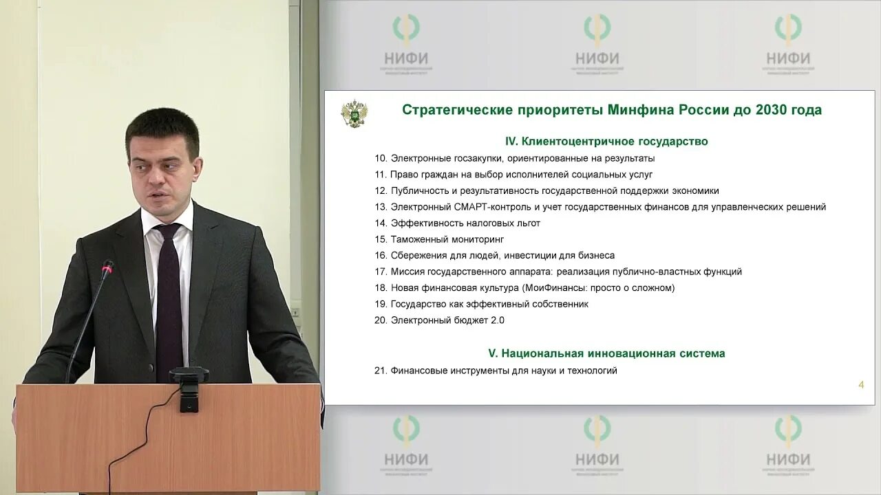 Изменения минфин 2025. Нифи минфина. национальные проекты россии до 2030 года. нифи минфина назаров.