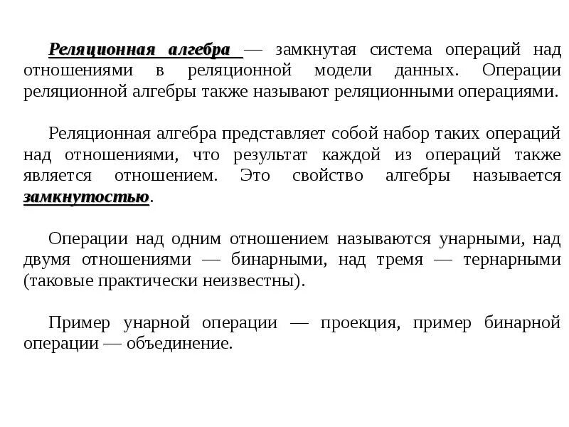 Основы реляционной алгебры определения высказываний запись примеры Реляционная алгебра презентация