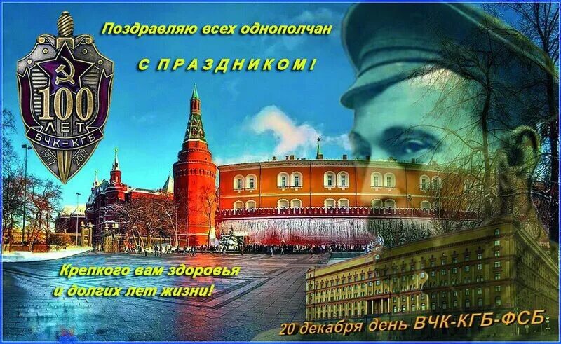 С днем работников органов госбезопасности. День чекиста. 20 декабря 2017 г