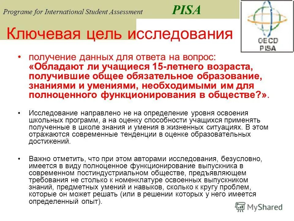 Международные программы по оценке образовательных достижений. Pisa международная программа. Международные программы оценки. Слайд на тему международная программа пиза 2020. Программа международной оценки учащихся pisa.