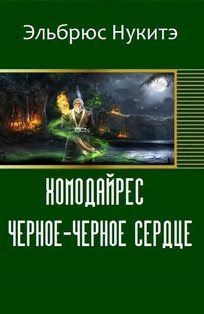 Его черное сердце читать полностью. Эльбрюс нукитэ. чёрное сердце читать. некромант по вызову тетралогия. карат черное сердце читать онлайн.