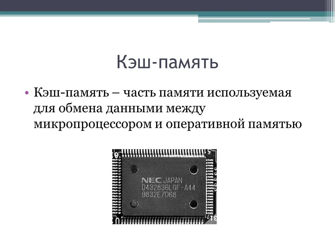 Кэш память компьютера. Микросхема кэш памяти. Понятие «кеш-память».. Кэш память это в информатике.