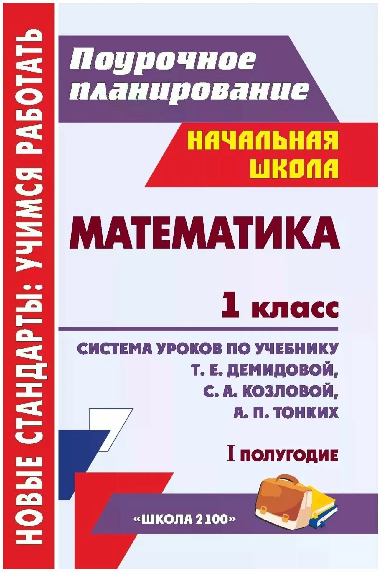 Учебник т г п. Поурочное планирование. Поурочные разработки 1 класс. Поурочное планирование 3 класс школа России. Поурочное планирование по математике книга для учителя.