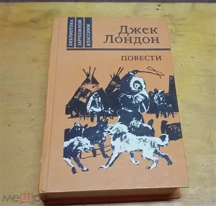 Джек лондон повести. Джек лондон повести. Книга лондон. Джек лондон рассказы книга. Белый клык книга.