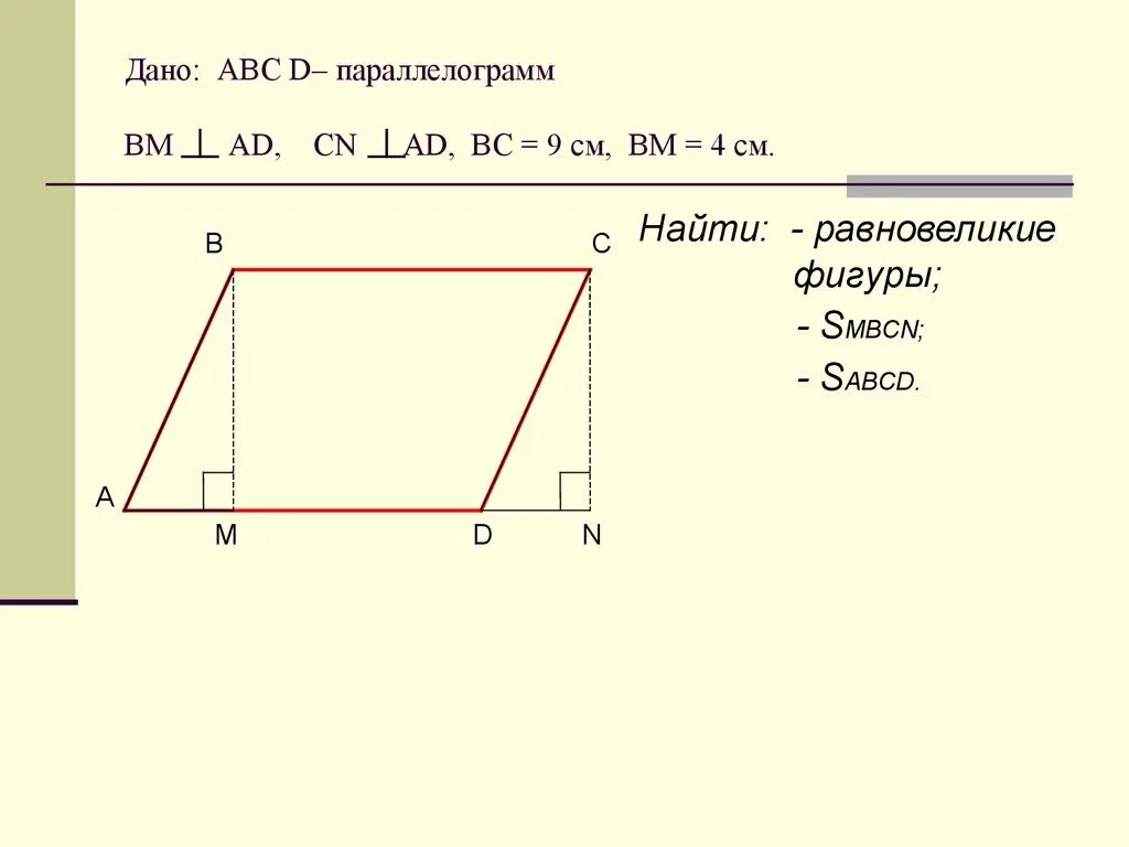 Площадь параллелограмма. Площадь параллелограмма формула. Формула нахождения площади параллелограмма. Формула по нахождению площади параллелограмма.