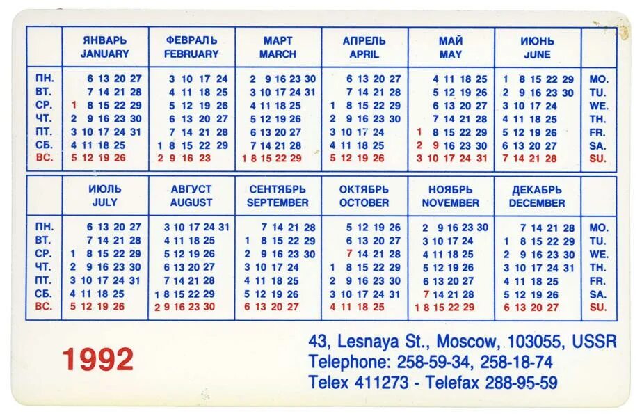 Даты календарь год. Календарь 1992 года. Календарик 1992 года. Январь 1992 календарь. Календарь 1992 декабрь.