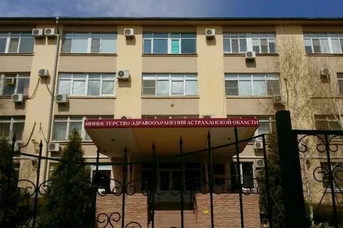 Минздрав г астрахань