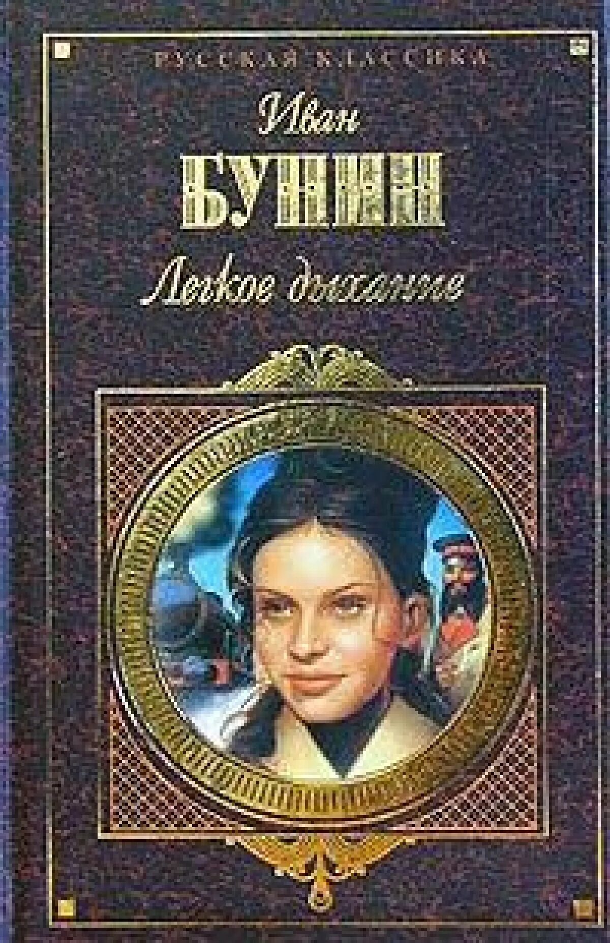 Книги про легкую. Легкое дыхание Бунин. Легкое дыхание книга. Легкое дыхание обложка книги.