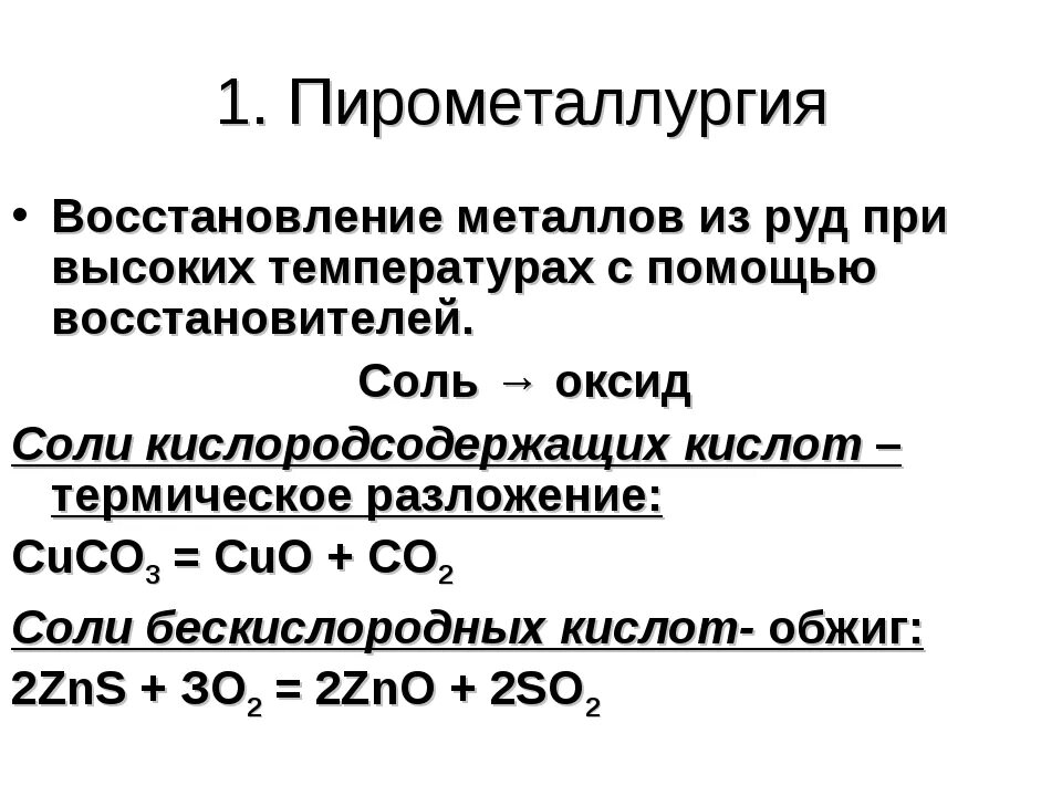 Восстановители металлов в пирометаллургии. Пирометаллургические (восстановление при высоких температурах);. Преимущества пирометаллургии. Пирометаллургический способ получения металлов.