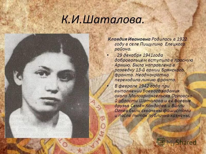 Клавдия ивановна шаталова. Ворошилова, д. Клава шаталова елец. Шаталовой 8 липецк. Пионеры герои липецкой области.