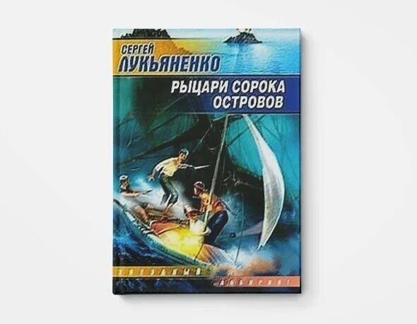 Книга лукьяненко рыцари сорока островов. Лукьяненко Рыцари сорока островов.