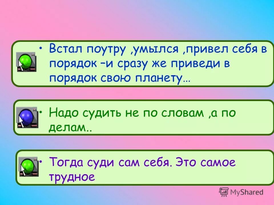 Встал поутру умылся привел. Привел в порядок себя приведи в порядок планету. Проснулся приведи в порядок себя и свою планету. Утром встал приведи планету в порядок.