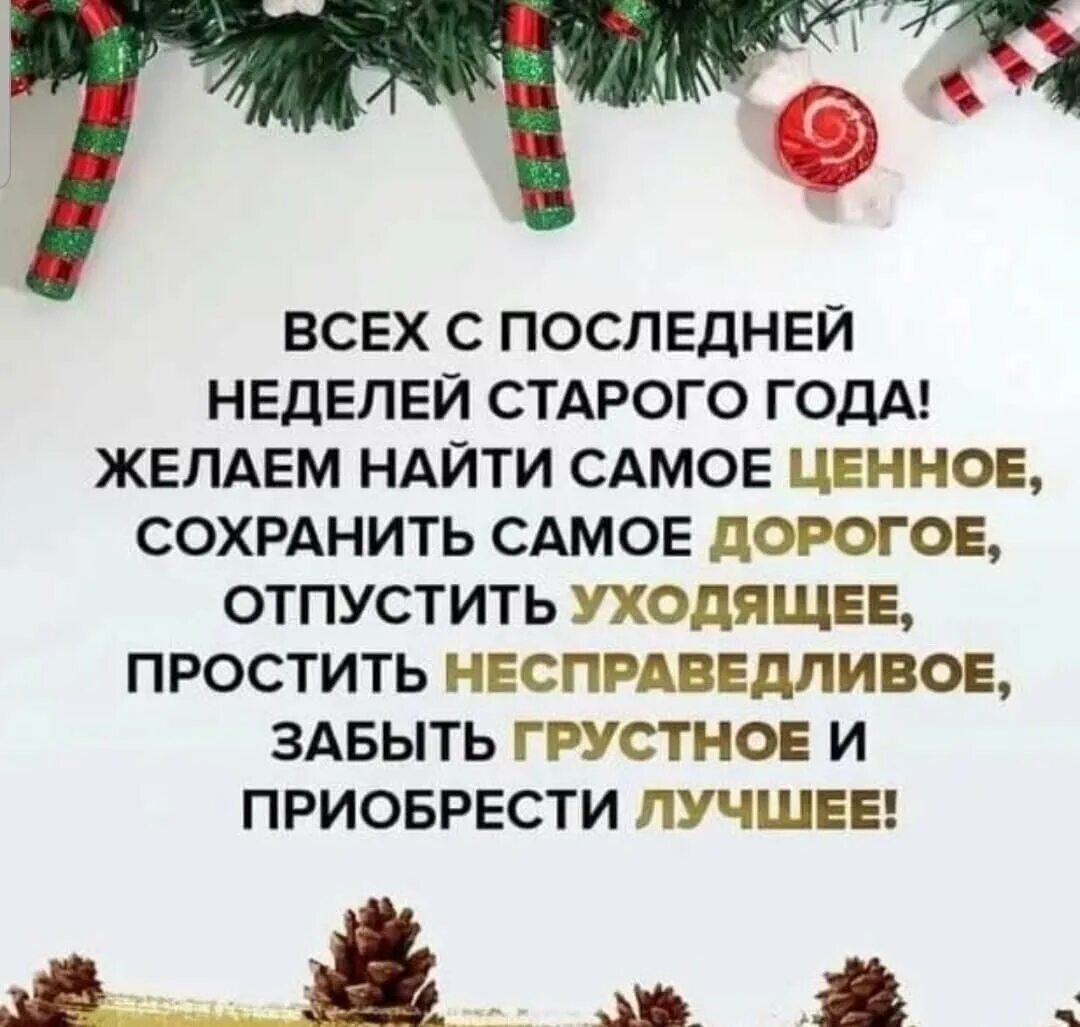 Поздравление с последним днем старого года. Поздравления с последней неделей уходящего года. открытки с последней неделей уходящего года. последняя неделя уходящего года пожелания. открытки с последней неделей старого года.
