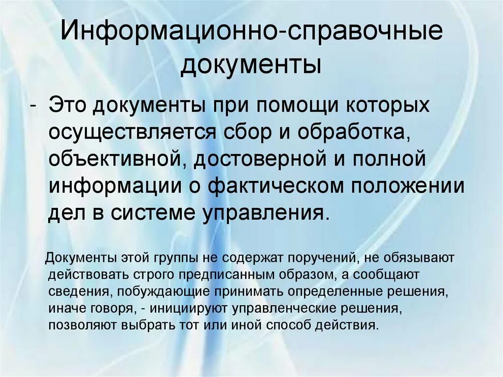 Что содержит справочная информация. Информационно-справочные документы. Назначение информационно-справочных документов. Информационно-справочнве до. Справочно-информационные документы понятие.