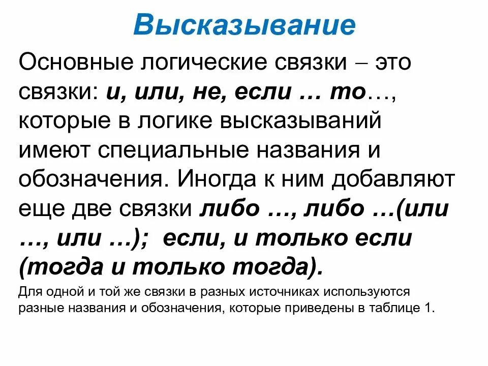 Высказывания логические связки. Связки в логике высказываний. Логические связки в логике примеры. Логические связки сложные высказывания. 6 афоризмов