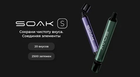 Одноразка soak